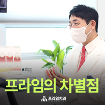 프라임의 차별점