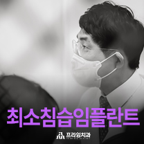 최소침습 임플란트