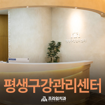 평생구강관리