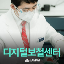 디지털보철센터